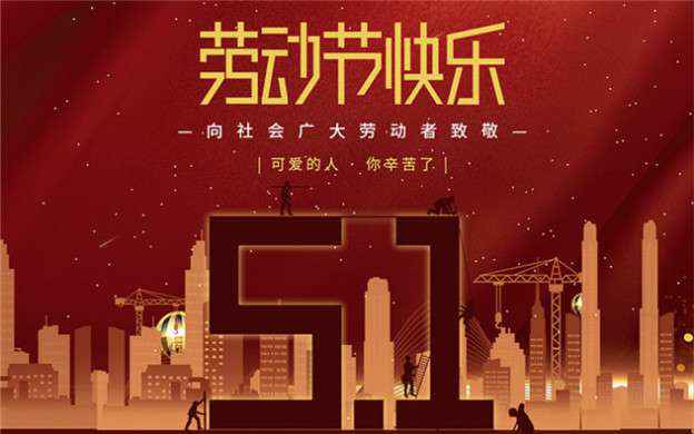 北京俊楠矿业开发有限公司祝大家劳动节快乐！